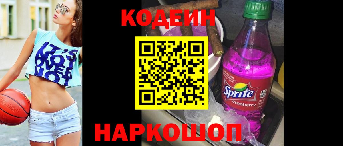 Кодеин Purple Drank  Вход с VPN  Барнаул  Codein Purple Drank 